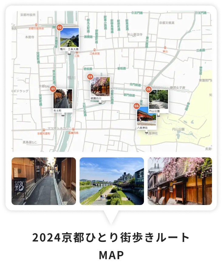 2024京都ひとり街歩きルートMAP